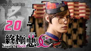 《終極惡女｜Angel 'N' Devil》HD完整版EP20 ─ 那維勳、文雨非、宇宙、Sunnee、Lucia、艾莉兒、雨婷、鍾羽、宏正、偉晉、子閎、晨翔、Teddy