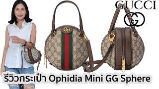 รีวิวกระเป๋า Gucci Ophidia Mini GG Sphere Top-handle