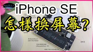 在2020年 挑戰 蘋果iPhone SE DIY更換屏幕 | 教程含部分拆解