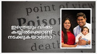 ഇത്രെയും വിഷം കയ്യിൽക്കൊണ്ട് നടക്കുകയാണോ ? || Episode 565