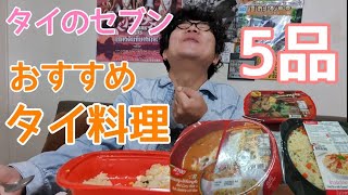 【タイ料理】タイランドのセブンイレブンで売っているおすすめタイ料理を食べたら味と値段は実は！ / バン バン バンコク