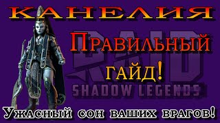 Raid Shadow Legends | КОНЕЛИЯ  | УЖАСНЫЙ сон ваших ВРАГОВ |