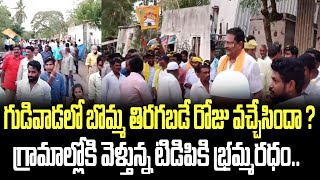 గుడివాడలో బొమ్మ తిరగబడే రోజు వచ్చేసిందా ? గ్రామాల్లోకి వెళ్తున్న టిడిపికి భ్రమ్మరధం.. | Gudivada TDP