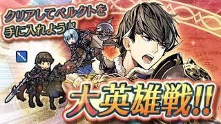 【FEヒーローズ】ベルカ1人でリベンジ 大英雄戦ベルクト インファナル【ファイアーエムブレムヒーローズ】