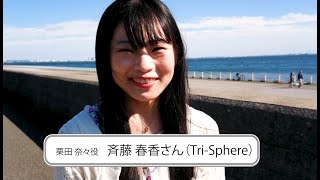 斉藤 春香さん（栗田 奈々役）インタビュー②