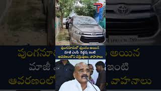 పుంగనూరులో ధ్వంసం అయిన మాజీ ఎంపీ  రెడ్డప్ప ఇంటి ఆవరణంలోని వస్తు@ThePoliticianAndhraPradesh