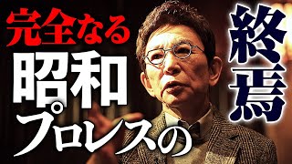 【古舘伊知郎が独白】「引退する武藤へ、詩を朗読する」| 武藤敬司とは何だったのか？ インタビューシリーズ第4弾 | 2.21武藤引退試合はABEMA PPV独占生中継！