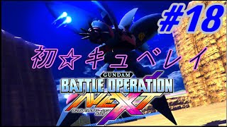 【νエックス実況】ガンダムバトルオペレーション NEXT#18【ﾌﾟﾙﾌﾟﾙﾌﾟﾙﾌﾟﾙ】