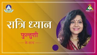 रात्रि ध्यान  | Raatri Dhyaan | Daily Night Meditation | Day 58 | Phultushi(Rose)