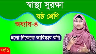 চলো নিজেকে আবিষ্কার করি। অধ্যায়-৪। পর্ব-১ । ষষ্ঠ শ্রেণির স্বাস্থ্য সুরক্ষা । class 6