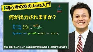 050-9章-インスタンス-nullは文字列のnullとも、（空文字）とも違う【新人エンジニアが最初に覚えたい100のJava文法】