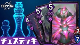 【TEPPEN】駒達が躍動する！序盤・中盤・終盤隙が無い記憶への抵抗チェスデッキ【デッキ解説#94】