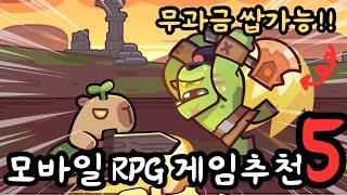 과금보다 노력이 중요한 무과금 모바일 RPG게임 추천 TOP5 무과금으로 천천히 즐겨볼까?