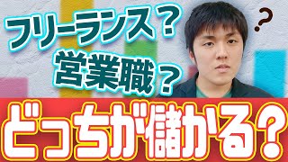 “これ”があればいきなりフリーランスでもOKです！フリーランス営業マンと企業勤めの営業マンの違い