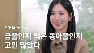 [백상예술대상 특집] TV부문 여자 최우수 연기상 김소연