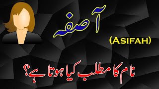 Asifah Name Meaning in Urdu \u0026 Hindi | Asifah Naam Ka Matlab Kya Hai (آصفہ نام معنیٰ)