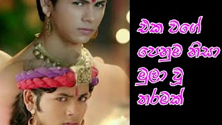 එක වගේ පෙනුම නිසා,මුලා වූ තරම,cheating @youtube sarasaviya