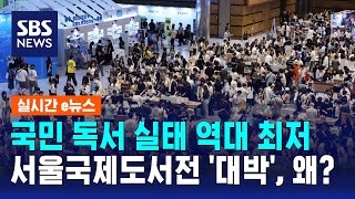 서울국제도서전 '대박'…국민 독서 실태 역대 최저인데 어떻게? / SBS / 실시간 e뉴스