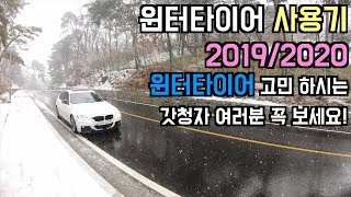 눈 거의 안 내린 이번 겨울 2018/2019 윈터타이어 사용기. 2020년 에 윈터타이어 고민 되시면 꼭 보세요