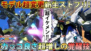 【クロブ】グラ変更後のストフリカッコ良過ぎない！？翼の部分が！！！！エッ！！！！！！！！【ストライクフリーダム】【EXVSXB】