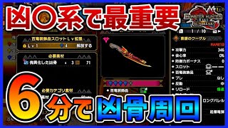 【たった6分で】性能がグンと変わる『百竜装飾品スロット』の強化に必須！サンブレイク 傀異化 周回【モンハンサンブレイク  ライトボウガン】