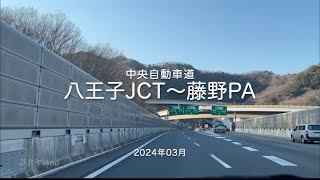 【drive】202403 中央自動車道｜八王子JCT〜藤野PA