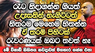 රෑට නිදාගන්න ගියත්, උදෑසන අවදි උනත් නිතරම මෙහෙම හිතන්න​ | Galigamuwe Gnanadeepa Thero Bana | Bana