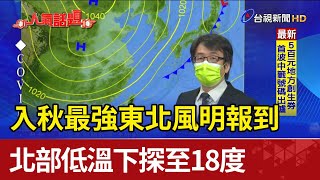 入秋最強東北風明報到 北部低溫下探至18度