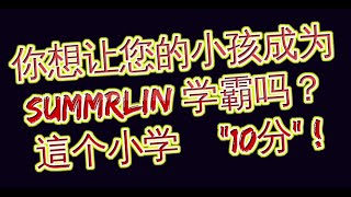 你想让您的小孩成为 SUMMERLIN 学霸 吗？這个小学 = \