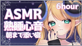 【睡眠導入/3Dio】朝まで添い寝♡ぎゅーっと心音と寝息ASMR【Heart Beats/Breathing/Vtuber】