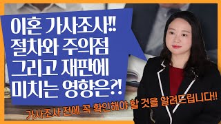 이혼 가사조사 절차와 주의점 그리고 재판에 미치는 영향은?? 가사조사 전에 꼭 확인해야 할 것을 알려드립니다.!!