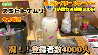 ㊗️登録者数4000人突破🎉 1時間500円飲み放題😲卓上ハイボールサーバーで祝い酒【スミビトケムリ】恵比寿