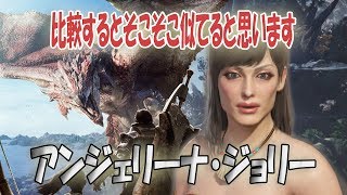 【MHWキャラメイク#09】”アンジェリーナ・ジョリー”作ってみた！『こっちが本編！一狩りしないかも』【モンスターハンターワールド】Angelina Jolie