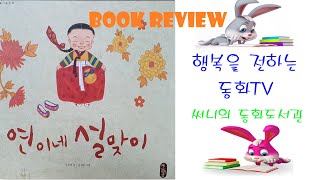 동화책리뷰 fairy tale_연이네 설맞이/설날/방패연/시장/설빔/설노래/까치까치설날_Storyteller 써니