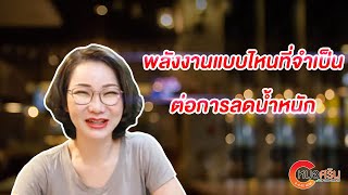 (ver.ตัดต่อ+คำบรรยาย) พลังงานแบบไหนที่จำเป็นต่อการลดน้ำหนัก