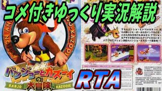 【コメ付きRTA】「バンジョーとカズーイの大冒険」RTA【ゆっくり実況解説】