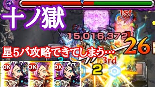 【モンスト】十ノ獄が星5パでクリアできちゃう！【禁忌の獄】