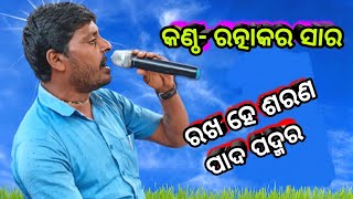 ରଖ ହେ ଶରଣ ପାଦ ପଦ୍ମର | Rama Nataka  | Lunisahi | Ramalila | Odia Ramayan|Odia Bhaja@MSODIANATAK