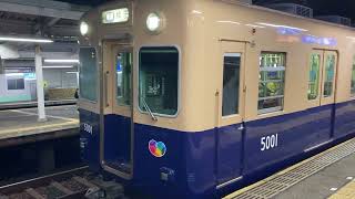 阪神5001形5001F 大物駅発車(2022年12月5日)