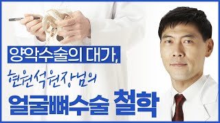 양악수술 상담 처음 오셨다면 꼭 다른 병원에도 가보세요 | 얼굴뼈 수술 전문가의 수술 철학