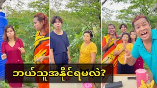 ဘယ်သူအနိုင်ရမလဲ? (ဟာသပြိုင်ပွဲလေး)