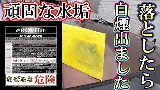 【洗車】頑固な水垢をPROVIDE PVD-A06でスケール除去したら煙が出ました！