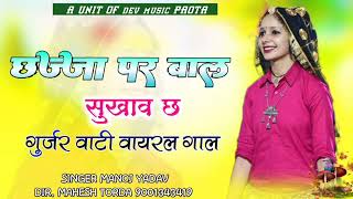 छज्जा पर बाल सुखाव छः गुर्जर वाटी गाल//singer manoj yadav paota #rajsthanihitsong #djremix #viral