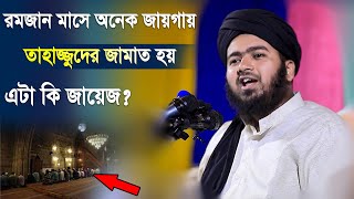 রমজান মাসে অনেক জায়গায় তাহাজ্জুদের জামাত হয়, এটা কি জায়েজ? | শায়েখ আলী হাসান ওসামা