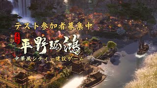 予告PV | 東方·平野孤鴻 | 中華風 | シティー建設ゲーム | 4月αテスト開催