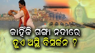 କାହିଁକି ଗଙ୍ଗା ନଦୀରେ କରାଯାଏ ଅସ୍ଥି ବିସର୍ଜନ । କାରଣ ଜାଣିଲେ ଆପଣ ପାଗଳ ହୋଇଯିବେ । #kalingatodaylive