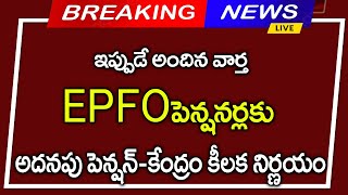 #EPFO పెన్షనర్లకు అదనపు పెన్షన్ కేంద్ర ప్రభుత్వం కీలక ప్రకటన|