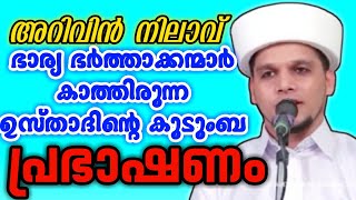 ഭാര്യ ഭർത്താക്കന്മാർ കാത്തിരുന്ന ഉസ്താദിന്റെ കുടുംബ പ്രഭാഷണം.! \