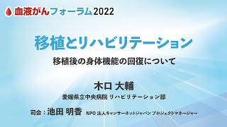 【血液がんフォーラム2022】移植とリハビリテーション