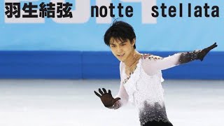 「羽生結弦 notte stellata」羽生結弦が地元・宮城県でプロ転向後初のアイスショー「みなさんの中のそれぞれの３・１１を」